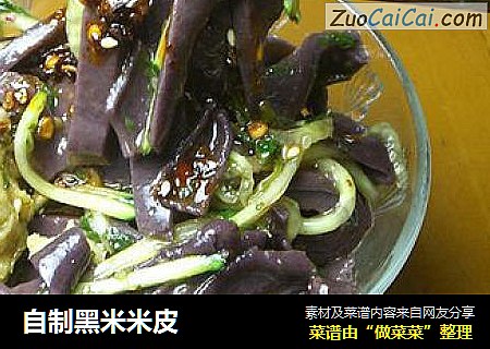 自制黑米米皮