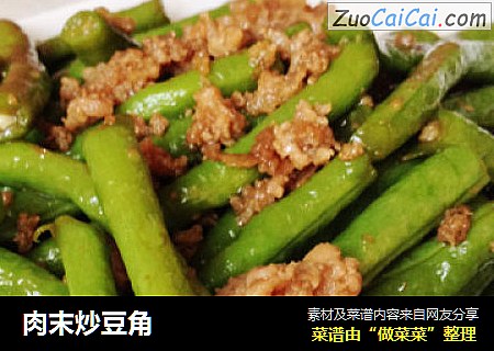 肉末炒豆角