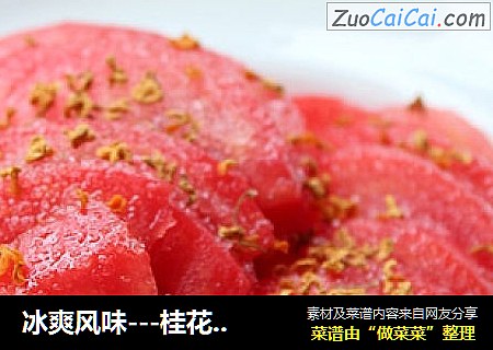 冰爽风味---桂花冰镇番茄
