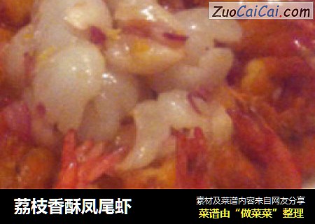 荔枝香酥凤尾虾