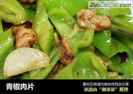 青椒肉片