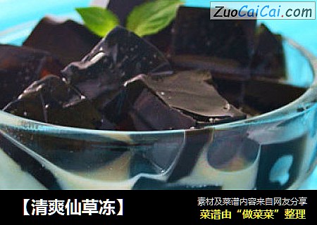 【清爽仙草冻】