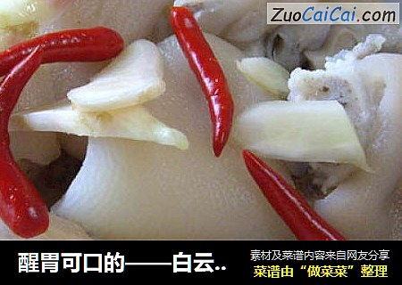 醒胃可口的——白云猪手