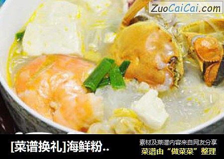 [菜谱换礼]海鲜粉丝煲
