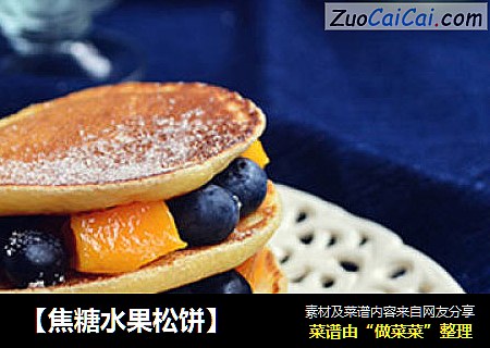 【焦糖水果松饼】
