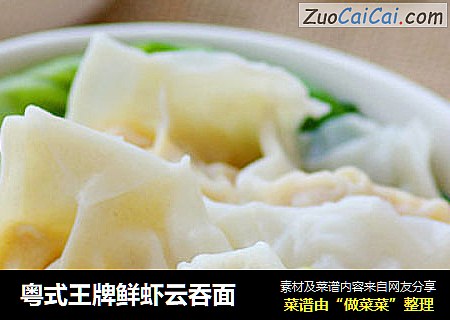 粤式王牌鲜虾云吞面