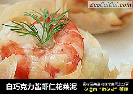 白巧克力酱虾仁花菜泥