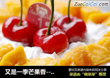 又是一季芒果香-----芒果慕斯蛋糕