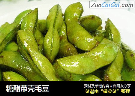 糖醋带壳毛豆