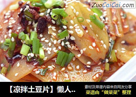 【凉拌土豆片】懒人吃土豆