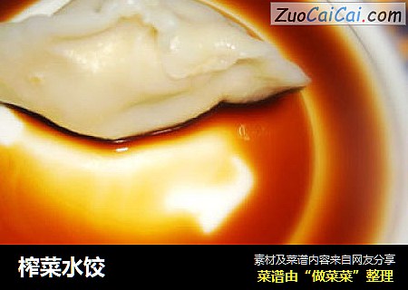 榨菜水饺