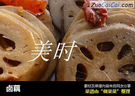 卤藕