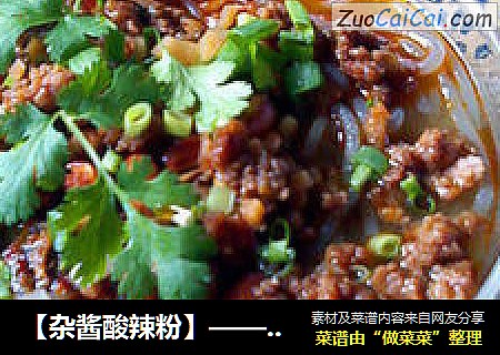 【杂酱酸辣粉】————————让麻、辣、鲜、香挑逗你的味蕾
