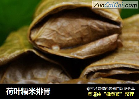 荷叶糯米排骨