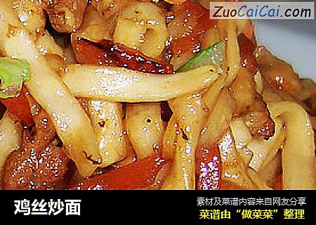 鸡丝炒面
