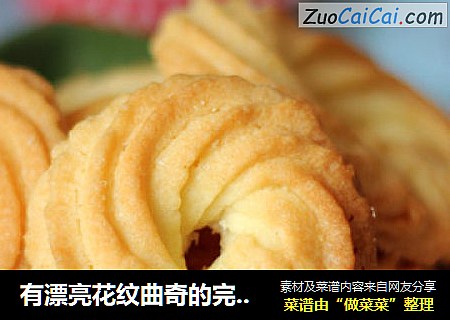 有漂亮花纹曲奇的完美做法——原味奶油曲奇