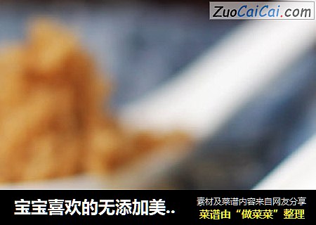 宝宝喜欢的无添加美味肉松轻松做——芝麻肉松