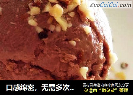 口感绵密，无需多次搅拌的巧克力冰激凌