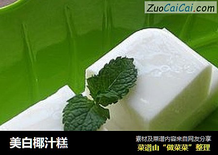 美白椰汁糕