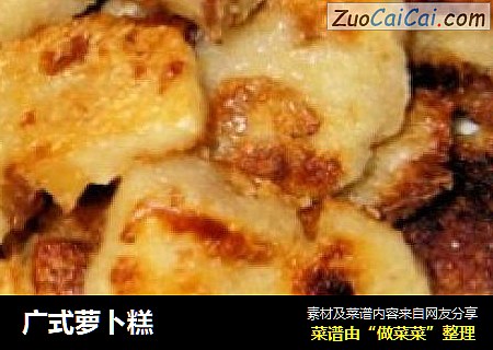 广式萝卜糕