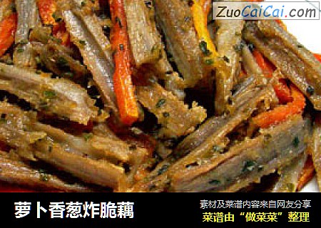 萝卜香葱炸脆藕