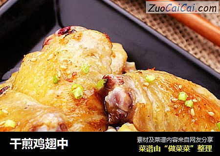 干煎鸡翅中