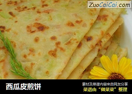 西瓜皮煎饼