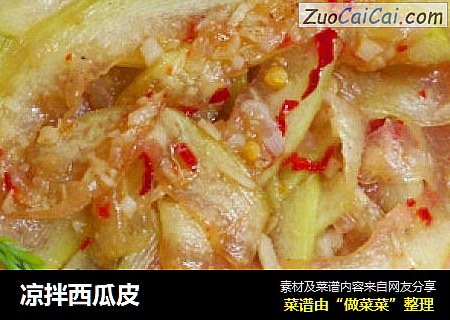 凉拌西瓜皮