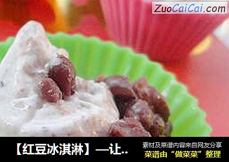 【红豆冰淇淋】—让你的心情跟着嗨起来