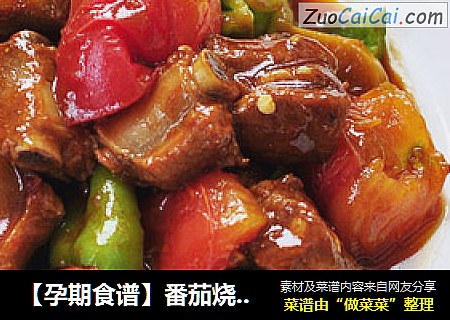 【孕期食谱】番茄烧排骨