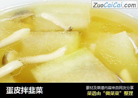 蛋皮拌韭菜