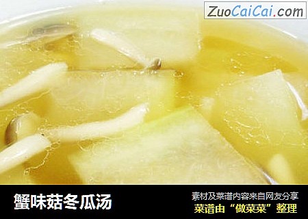 蟹味菇冬瓜汤