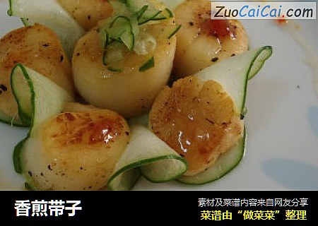 香煎带子
