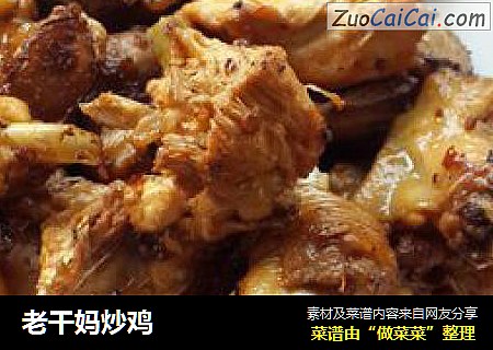 老干妈炒鸡
