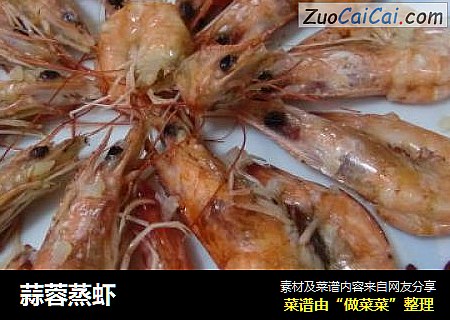 蒜蓉蒸虾