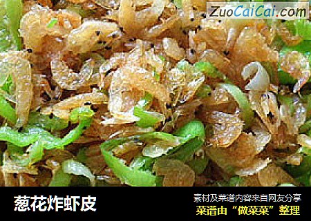 葱花炸虾皮