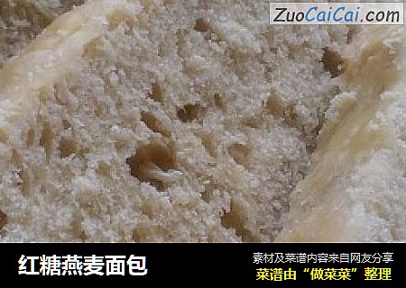 红糖燕麦面包