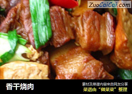 香干烧肉