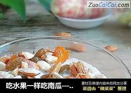 吃水果一样吃南瓜——杏仁南瓜