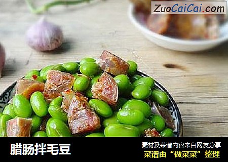 腊肠拌毛豆