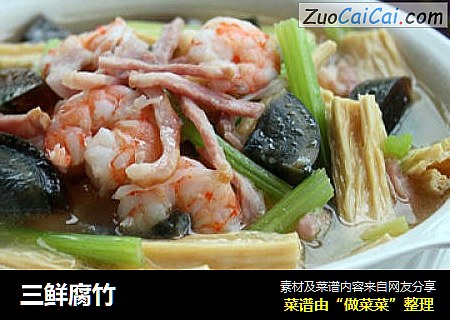 三鲜腐竹