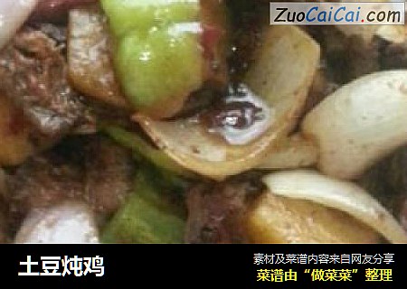 土豆炖鸡