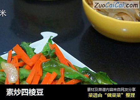 素炒四棱豆
