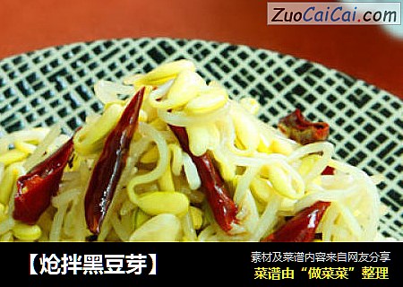 【炝拌黑豆芽】