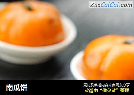 南瓜饼