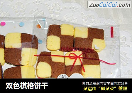 双色棋格饼干