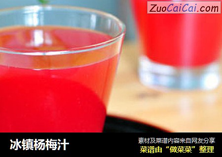 冰镇杨梅汁