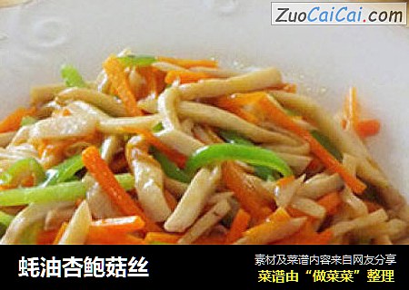 蚝油杏鲍菇丝