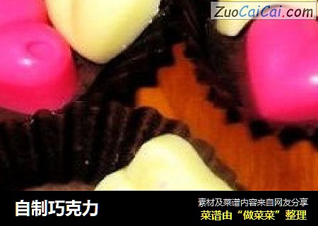 自制巧克力