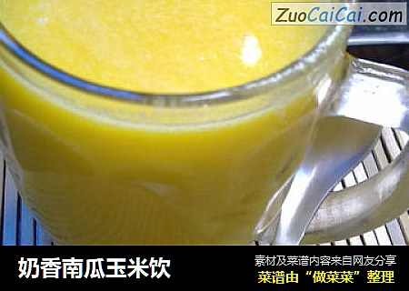 奶香南瓜玉米饮